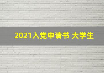 2021入党申请书 大学生